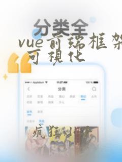 vue前端框架 可视化