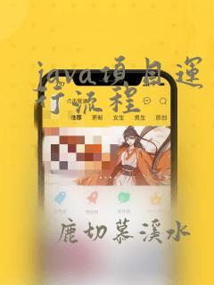 java项目运行流程