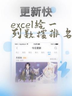 excel给一列数据排名