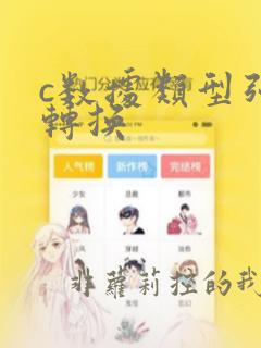 c数据类型强制转换