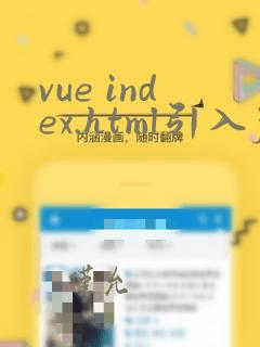 vue index.html引入js