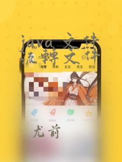 java 文件流转文件