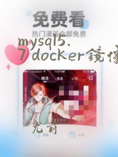 mysql5.7 docker镜像
