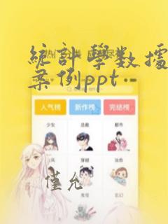 统计学数据分析案例ppt