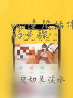 vue使用插件的步骤