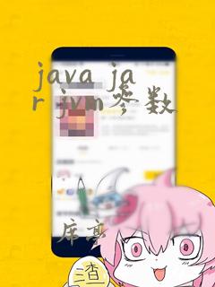 java jar jvm参数