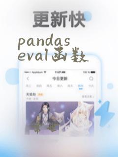 pandas eval函数