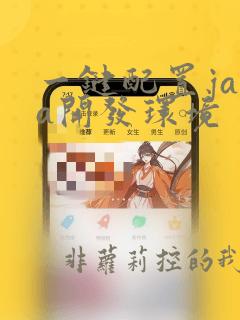 一键配置java开发环境