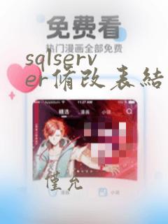 sqlserver修改表结构