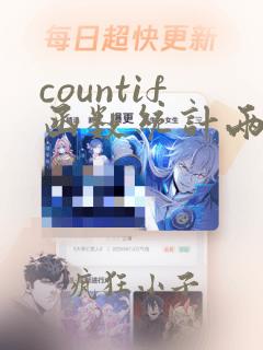 countif函数统计两列数据
