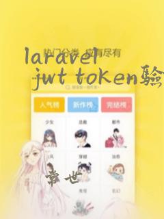 laravel jwt token验证