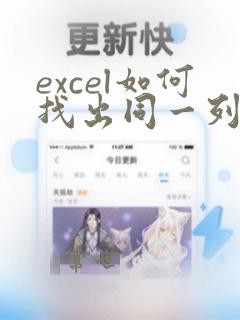 excel如何找出同一列的重复数据