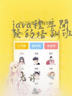 java程序开发的培训班