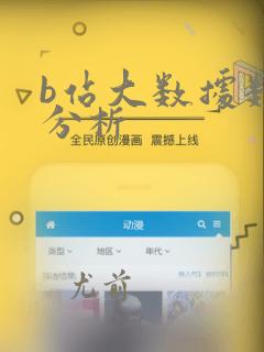 b站大数据数据分析