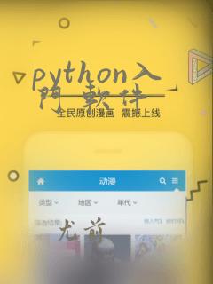 python入门 软件