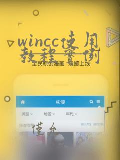 wincc使用教程实例