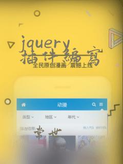 jquery 插件编写