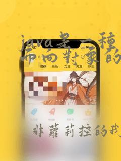 java是一种面向对象的编程语言