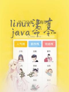 linux没有java命令