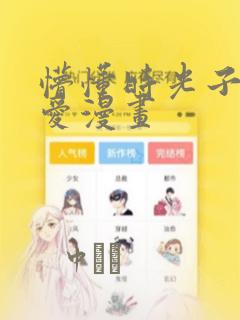 懵懂时光子豪恩爱漫画