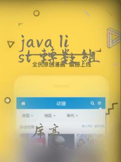 java list 转数组