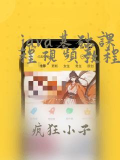 java基础课程视频教程