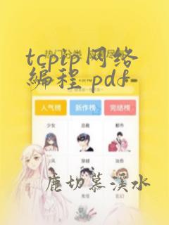 tcpip网络编程 pdf