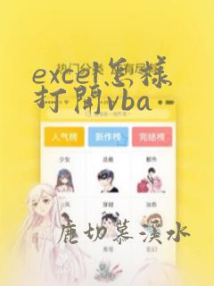 excel怎样打开vba
