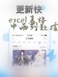 excel表格中两列数据比对