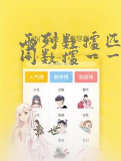 两列数据匹配相同数据一一对应