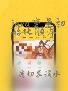 java变量初始化顺序