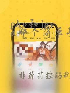 php和java哪个简单学