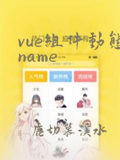 vue组件动态name