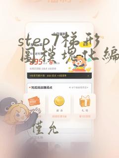 step7梯形图模块化编程架构