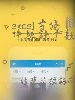 excel有条件统计个数