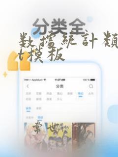 数据统计类ppt模板