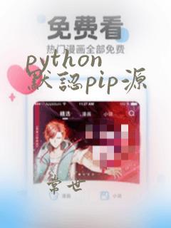 python 默认pip源