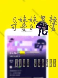 《妹妹是辣妹真可爱》漫画：结局+番外