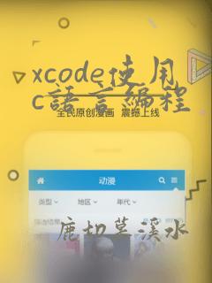 xcode使用c语言编程
