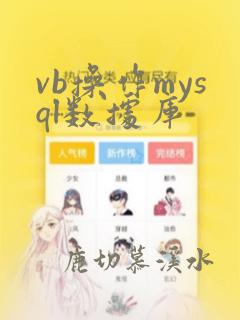 vb操作mysql数据库