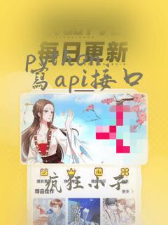 python 写api接口