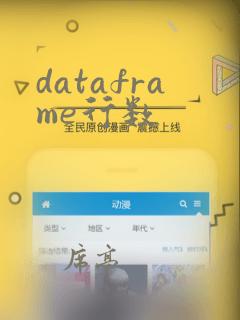 dataframe行数