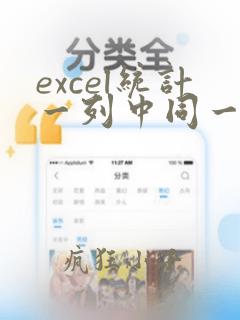 excel统计一列中同一个名字出现的次数