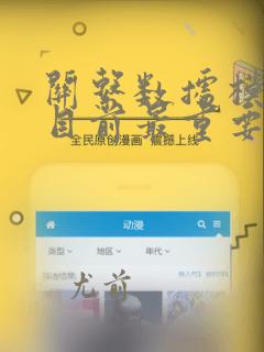 关系数据模型是目前最重要的一种数据模型