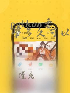 python要学多久可以找到工作