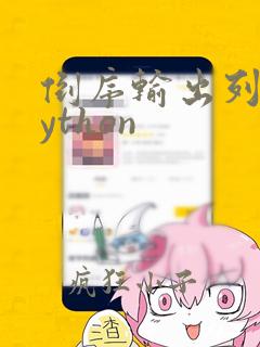 倒序输出列表python