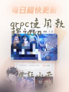 grpc使用教程java