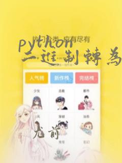 python 二进制转为字符串