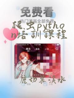 爬虫python培训课程