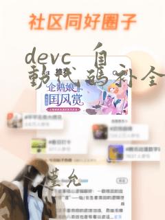 devc  自动代码补全